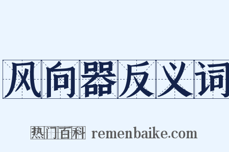 风向器反义词是什么意思的图片